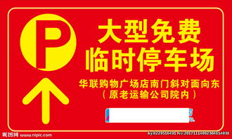 春節(jié)停車指示牌圖片提示牌全攻略 設(shè)計(jì)要點(diǎn)與規(guī)范指南